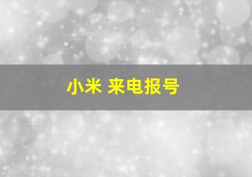 小米 来电报号